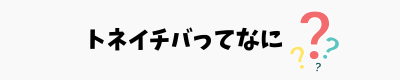 トネイチバってなに？